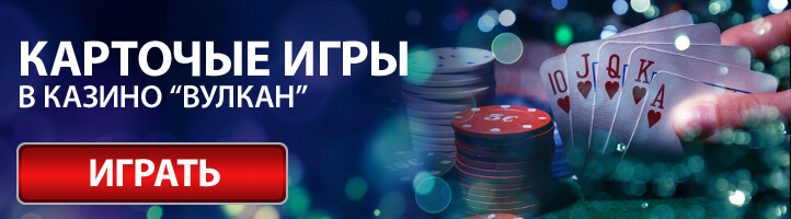 Карточные игры в казино Вулкан