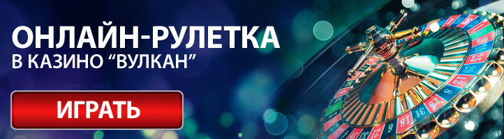 Онлайн рулетка в казино Вулкан