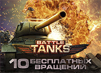 Battle Tanks слоты играть онлайн